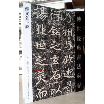 鄭文公下碑-傳世經典書法碑帖63河北教育齣版