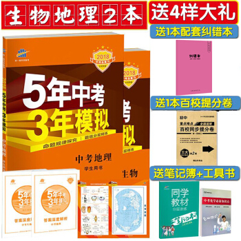 【大礼】2018版五年中考三年模拟生物地理全套2本会考5年中考3年模拟生物地理学生用书全国 pdf epub mobi 电子书 下载