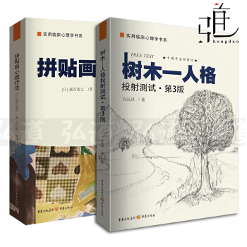 2本 树木人格投射测试+拼贴画心理疗法 心理治疗技术 艺术绘画治疗 画树识人 性格分析