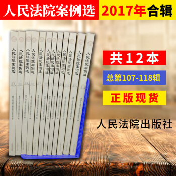 正版现货 人民法院案例选 2017年全年共十二12册 含人民法院案例选1.2.3.4.5.