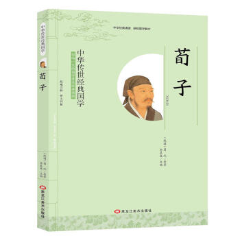 中華傳世經典國學 荀子 影響一生的國學普及經典讀物