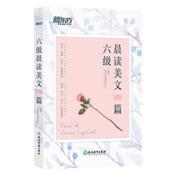 包郵 六級晨讀美文100篇 備考六級英語閱讀晨讀美文散文 新東方官方旗艦店