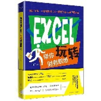 EXCEL帶你玩轉財務職場 pdf epub mobi 電子書 下載