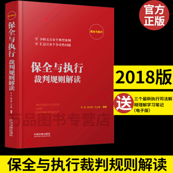 正版 保全與執行裁判規則解讀 李舒唐青林吳誌強 典型判例進行分析爭議性疑難問題直麵執難 pdf epub mobi 電子書 下載
