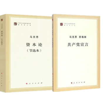 正版现货 共产党宣言+资本论（节选本） 马列主义经典作家文库著作单行本 纪念马克思诞辰200周年 pdf epub mobi 电子书 下载