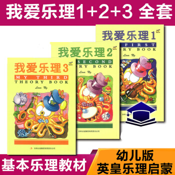 {考级} 英皇幼儿启蒙乐理 我爱乐理1 2 3 册套装 幼儿童英皇钢琴考级乐理 pdf epub mobi 电子书 下载