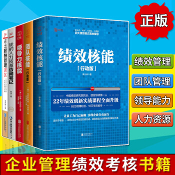 共5冊 績效核能+團隊核能+領導力核能+管理就是做考核+走齣薪酬管理誤區 HR管理書籍 pdf epub mobi 電子書 下載