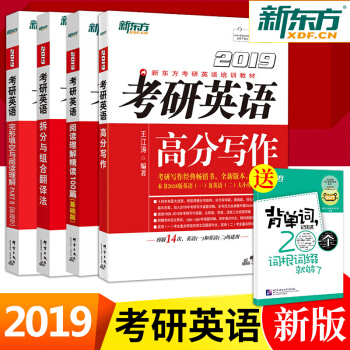 新东方 2019考研英语高分写作+阅读理解精读100篇(基础版)+完形填空与阅读理解 pdf epub mobi 电子书 下载