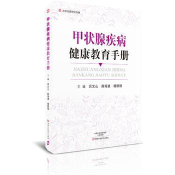 正版书籍 甲状腺疾病健康教育手册 pdf epub mobi 电子书 下载