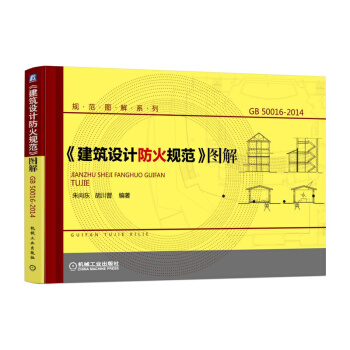 GB 50016-2014建筑设计防火规范图解 常用规范条文规划 建筑工程防火墙教程