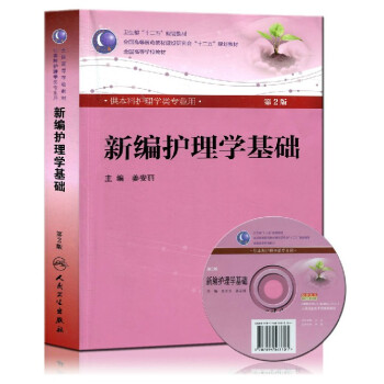 正版 新编护理学基础 第2版 附光盘 姜安丽 主编/人卫版 第5轮第五轮 本科护理学类专业 pdf epub mobi 电子书 下载