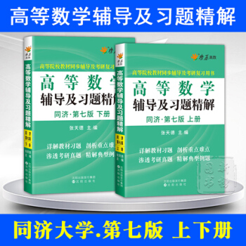 xb星火燎原高数辅导书 高等数学 同济七版辅导书上册下册2本套 高数习题大一 同济第7版大 pdf epub mobi 电子书 下载