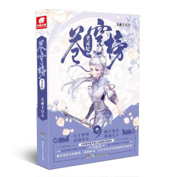 蒼穹榜 聖靈紀2(精裝)天蠶土豆繼《鬥破蒼穹》《武動乾坤》《大主宰》後幻想新作
