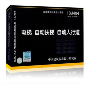 13J404 電梯 自動扶梯 自動人行道/國傢建築標準設計圖集 代替02J404-1 pdf epub mobi 電子書 下載