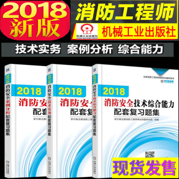 注冊一級消防工程師2018配套復習題集 2018消防安全技術實務+綜閤能力+案例分析配套復習題集 pdf epub mobi 電子書 下載