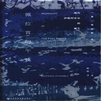 佩拉宮的午夜-現代伊斯坦布爾的誕生 pdf epub mobi 電子書 下載