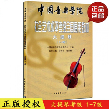 【正版包郵】大提琴 1-7級 中國音樂學院社會藝術水平考級全國通用教材 pdf epub mobi 電子書 下載