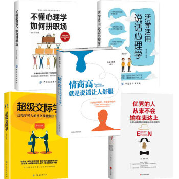情商高就是說話讓人舒服+如何拼職場+超級交際學+活學活用心理學+優秀的人語言能力 交際技巧 職場 pdf epub mobi 電子書 下載