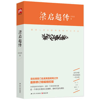 現貨正版 梁啓超傳（最深入梁啓超神魂的傳記作品） 吳其昌 著 鳳凰含章 吉林書店 pdf epub mobi 電子書 下載