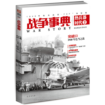戰爭事典之熱兵器時代2：1940年色當戰役、F6F“地獄貓” pdf epub mobi 電子書 下載
