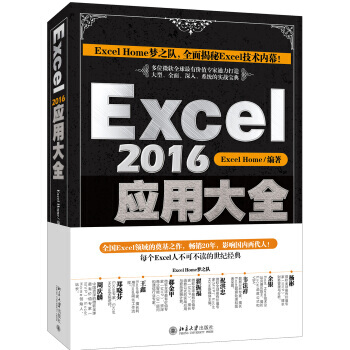 EXCEL2016應用大全 編者:Excel Home 操作係統 北京大學齣版社有限公司