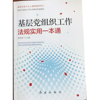 2018年新修訂版 基層黨組織工作法規實用一本通 9787505125858 pdf epub mobi 電子書 下載