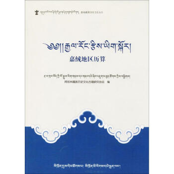 嘉绒地区历算 pdf epub mobi 电子书 下载