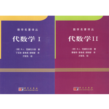 包邮数学名著译丛 代数学I+代数学II（套装二册）范德瓦尔登/近世代数或抽象代数的代表作 pdf epub mobi 电子书 下载