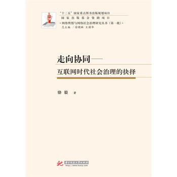 正版书籍 走向协同:互联网时代社会治理的抉择