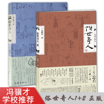 正版 俗世奇人全2冊 1+2(修訂版)馮驥纔短篇小說足本 青少年人物傳記 馮驥纔作品集 初 pdf epub mobi 電子書 下載