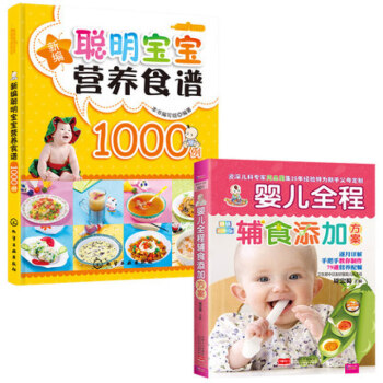 【全2册】中山响沙*婴儿全程辅食添加方案（彩图版）+新编聪明宝宝营养食谱1000例 pdf epub mobi 电子书 下载