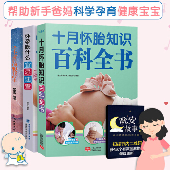 懷孕書籍十月懷胎知識百科全書 全套3冊 孕婦書籍 懷孕期 胎教故事書孕期適閤孕婦看的書