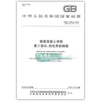 GB 1499.2-2018 钢筋混凝土用钢 第2部分 热轧带肋钢筋 pdf epub mobi 电子书 下载