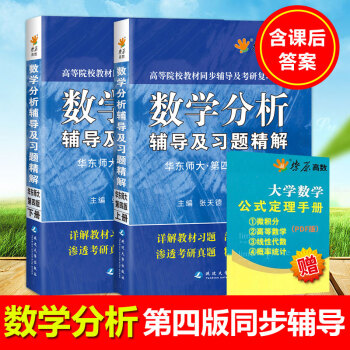 xb現貨星火高數華東師大數學分析第四版輔導書 數分輔導書及習題精解上下冊全套2本 第4版高
