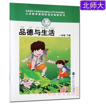 2018北师大版 一年级下册道德与法治品德与生活课本教材教科书 小学1下 一下品德与生活 pdf epub mobi 电子书 下载