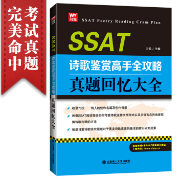SSAT詩歌鑒賞高手全攻略真題迴憶大全 *銳 大連理工大學齣版社