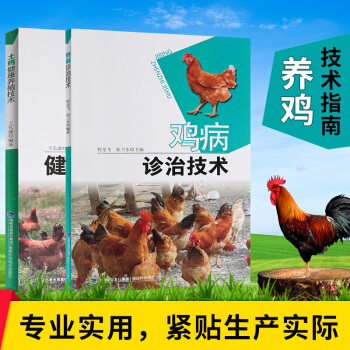 養雞技術大全 2017現代養雞生産技術 高效養雞技術書 土雞野雞蛋雞 肉雞養殖技術書 H pdf epub mobi 電子書 下載