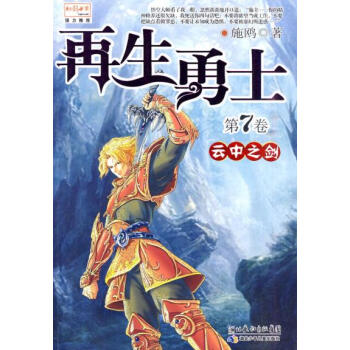 [正版二手] 再生勇士7 雲中之劍 pdf epub mobi 電子書 下載