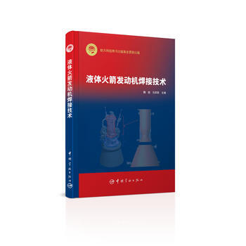 液体火箭发动机焊接技术 pdf epub mobi 电子书 下载