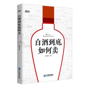 正版书籍 白酒到底如何卖:37个方法、6大案例帮你成功卖酒 pdf epub mobi 电子书 下载