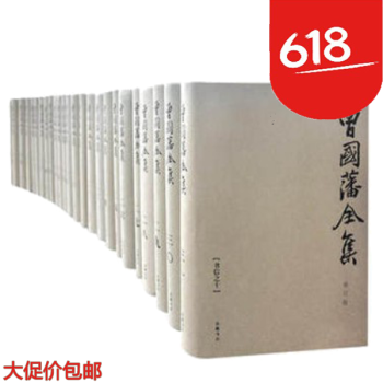 新華書城zb 曾國藩全集(全三十一冊，共二箱) 新華書店京東自營 嶽麓書社 pdf epub mobi 電子書 下載
