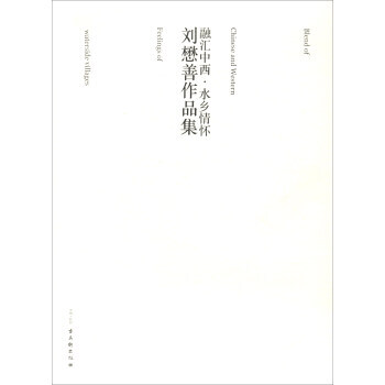 劉懋善作品集：融匯中西 水鄉情懷 pdf epub mobi 電子書 下載