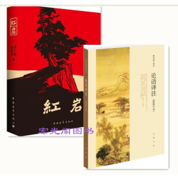 紅岩+論語譯注（簡體字本）2冊 2017修訂新版楊伯峻 pdf epub mobi 電子書 下載