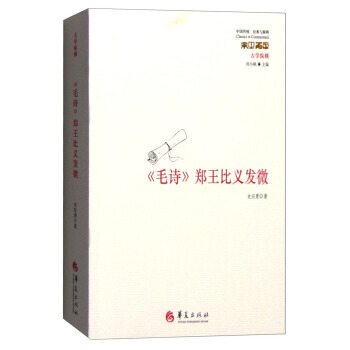 古学纵横：《毛诗》郑王比义发微 pdf epub mobi 电子书 下载