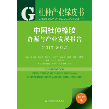 中國杜仲橡膠資源與産業發展報告(2016～2017) pdf epub mobi 電子書 下載