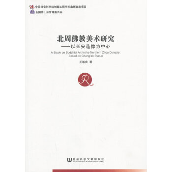 北周佛教美術研究:based on Chang'an statue pdf epub mobi 電子書 下載