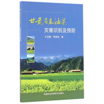 正版书籍 甘肃省春油菜灾害识别及预防 pdf epub mobi 电子书 下载