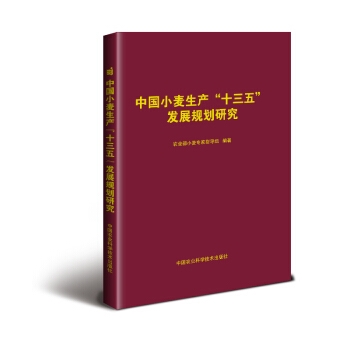 正版書籍 中國小麥生産“十三五”發展規劃研究 pdf epub mobi 電子書 下載