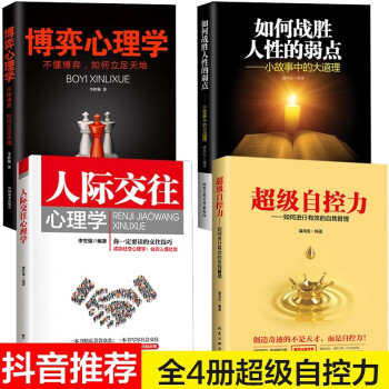 超級自控力+博弈心理學+人際交往心理學+如何戰勝人性的弱點 全四冊 抖音推薦書籍 pdf epub mobi 電子書 下載