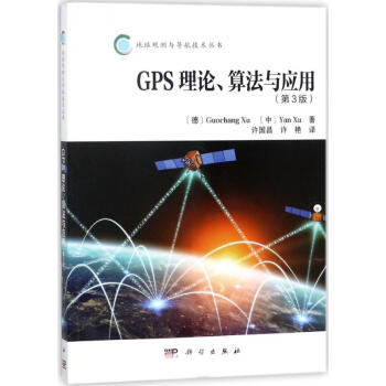 GPS理论、算法及应用(第3版) pdf epub mobi 电子书 下载